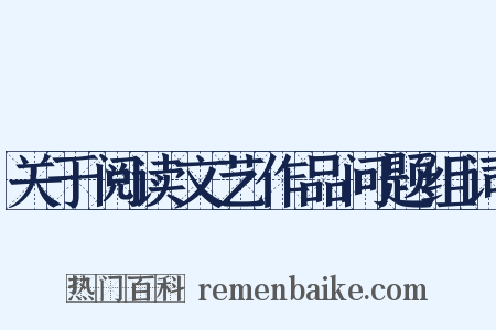 关于阅读文艺作品问题组词是什么意思的图片
